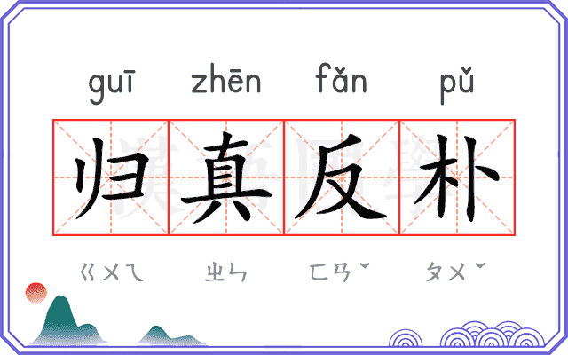 归真反朴 归真反朴