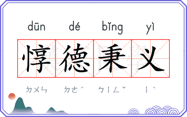 惇德秉义 惇德秉义