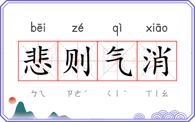 悲则气消