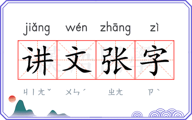 讲文张字