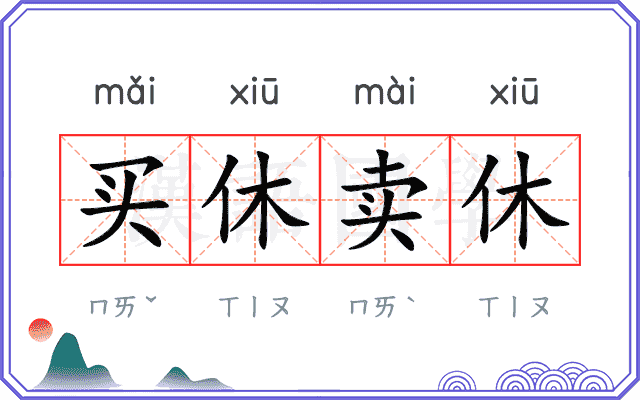 买休卖休 买休卖休