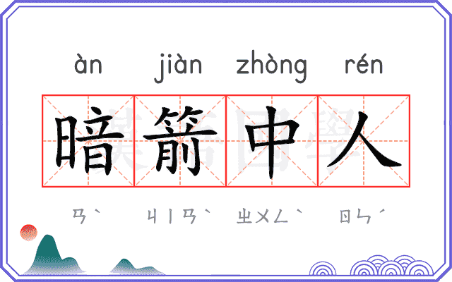 暗箭中人 暗箭中人