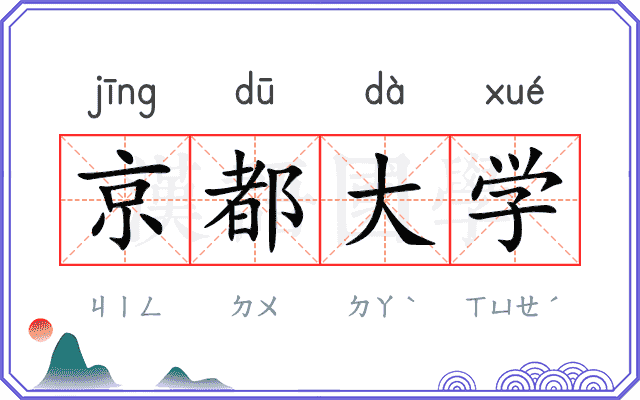 京都大学