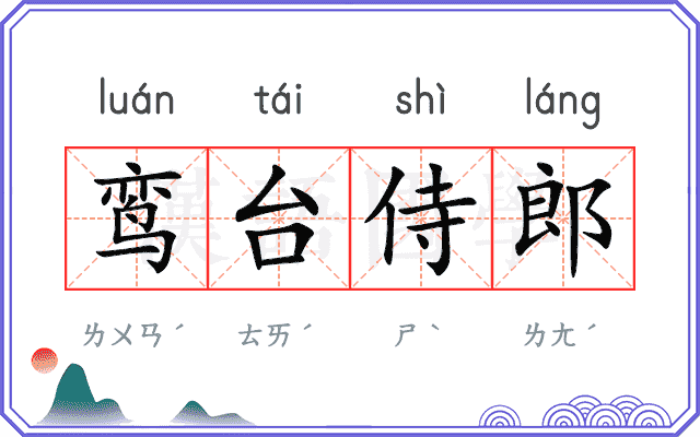 鸾台侍郎