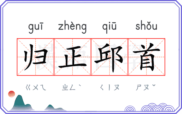 归正邱首 归正邱首