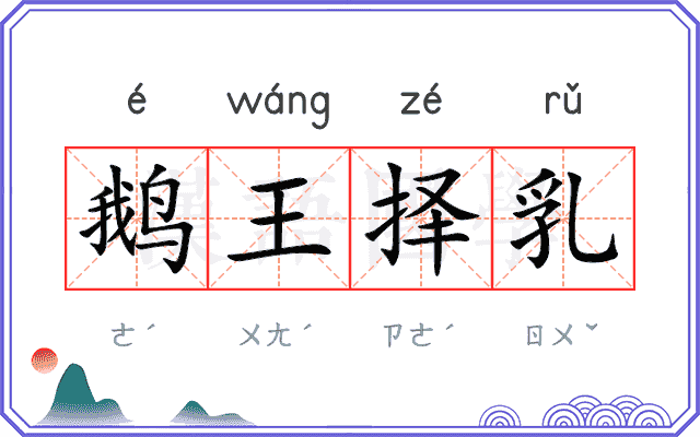 鹅王择乳 鹅王择乳