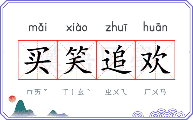 买笑追欢 买笑追欢