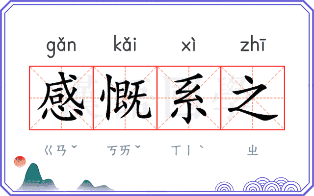 感慨系之 感慨系之
