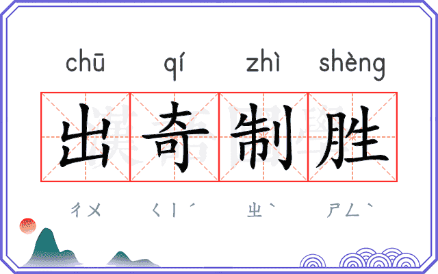 出奇制胜 出奇制胜