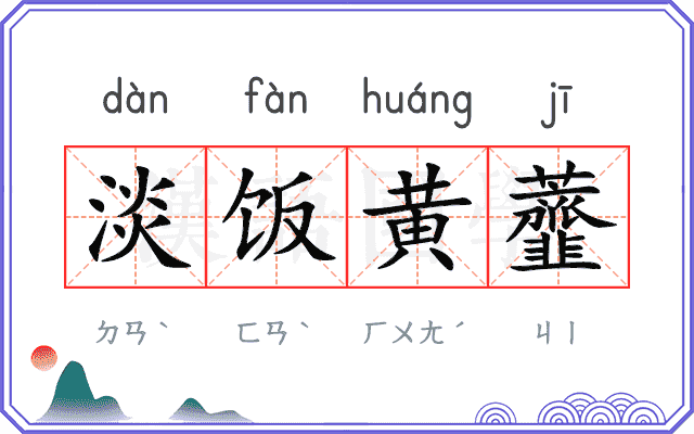 淡饭黄虀
