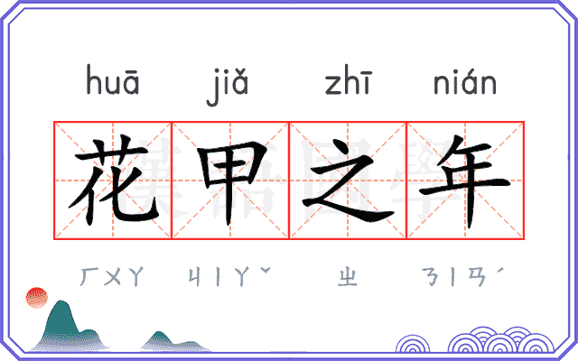 花甲之年 花甲之年