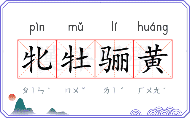 牝牡骊黄 牝牡骊黄