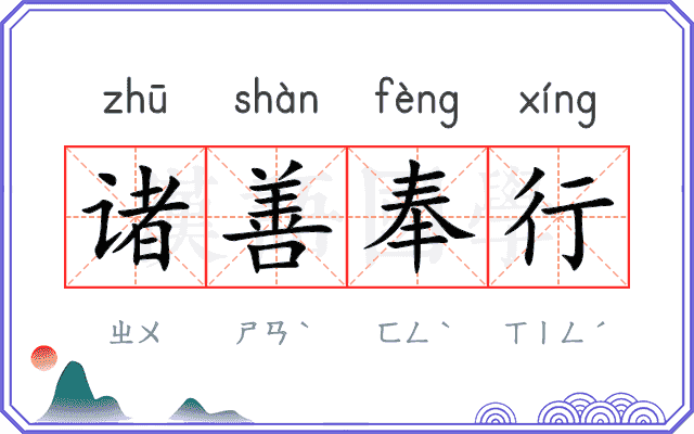 诸善奉行 诸善奉行