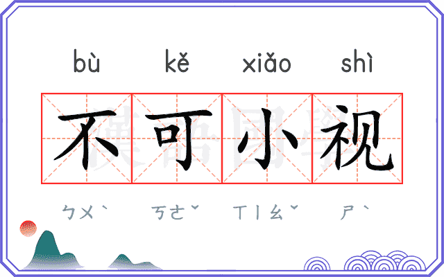 不可小视