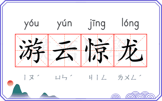 游云惊龙