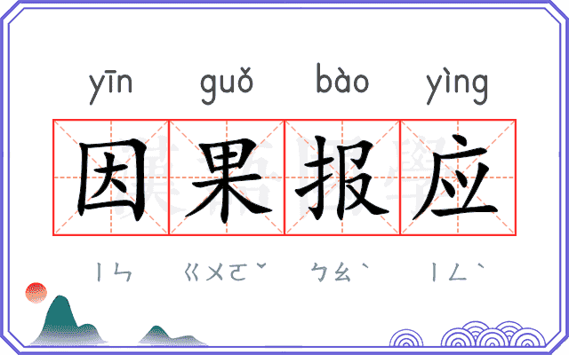 因果报应