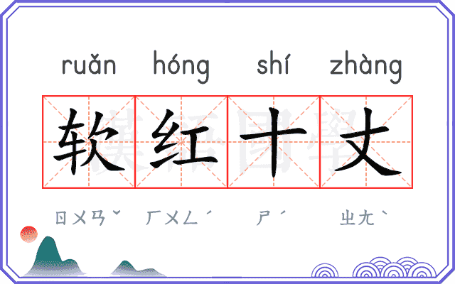 软红十丈