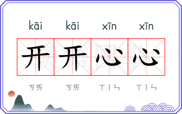 开开心心