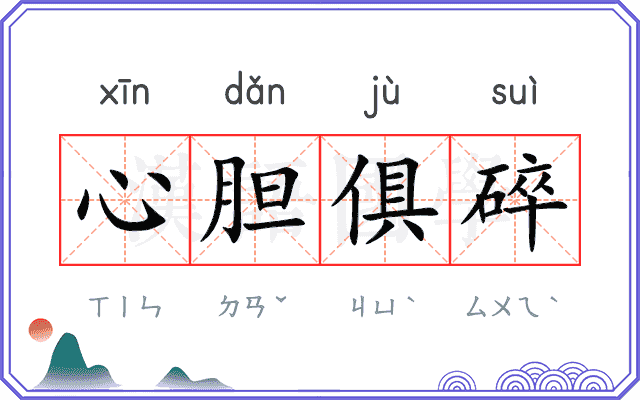 心胆俱碎