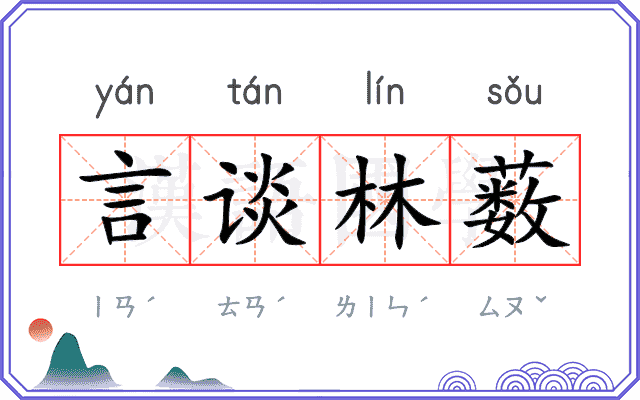 言谈林薮 言谈林薮