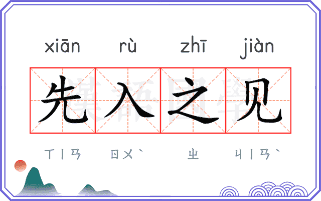先入之见 先入之见