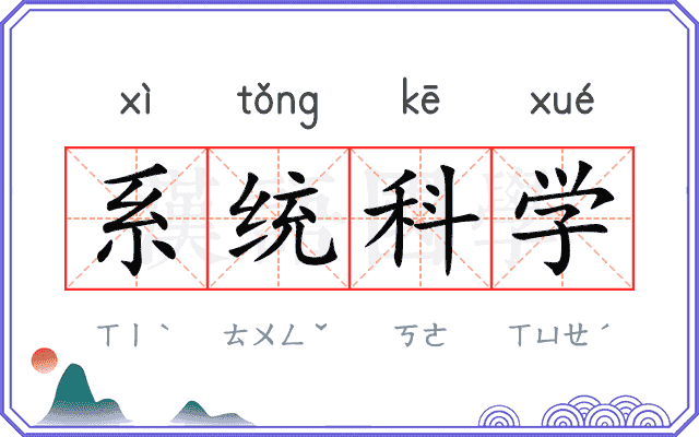 系统科学 系统科学