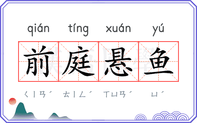 前庭悬鱼 前庭悬鱼