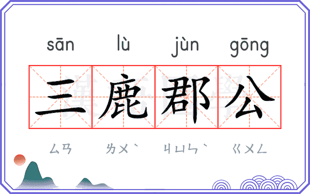 三鹿郡公 三鹿郡公