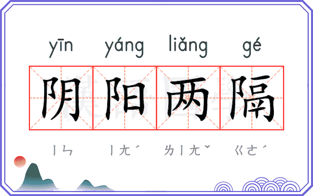 阴阳两隔