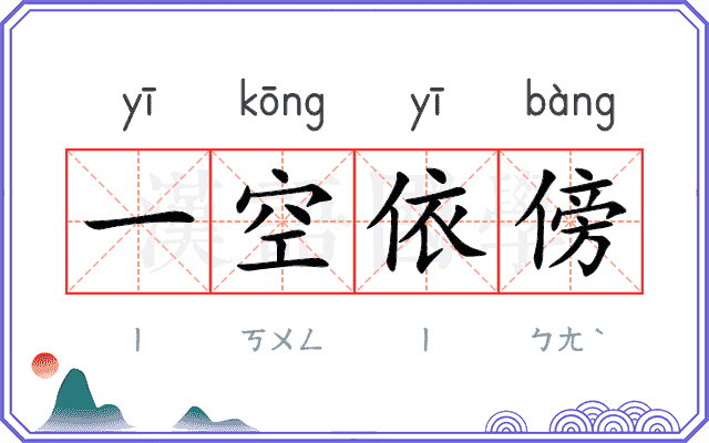 一空依傍 一空依傍