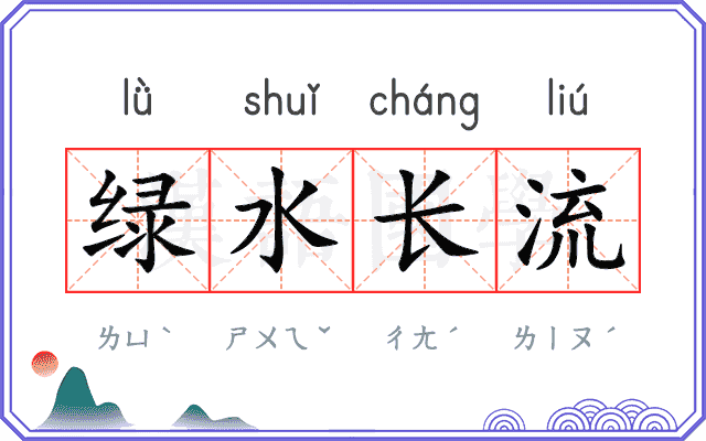 绿水长流