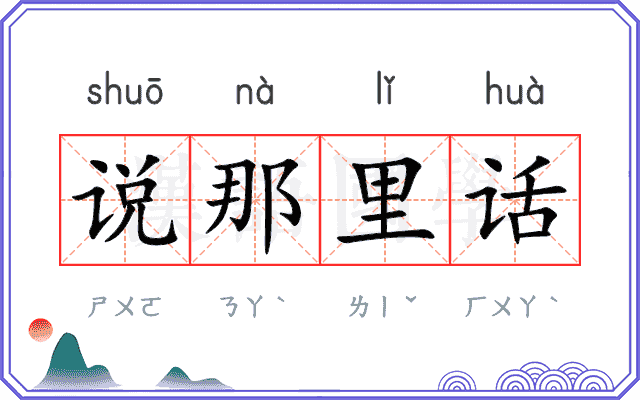 说那里话