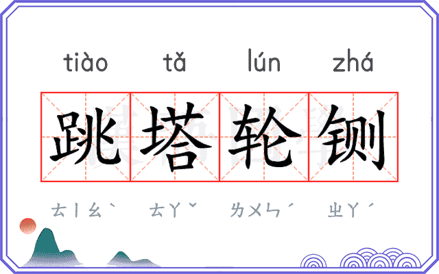 跳塔轮铡 跳塔轮铡