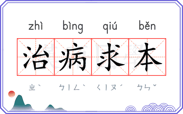 治病求本