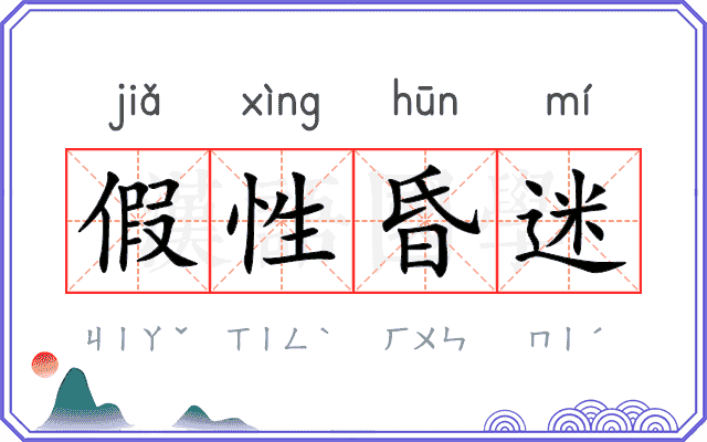 假性昏迷