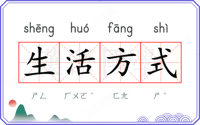 生活方式