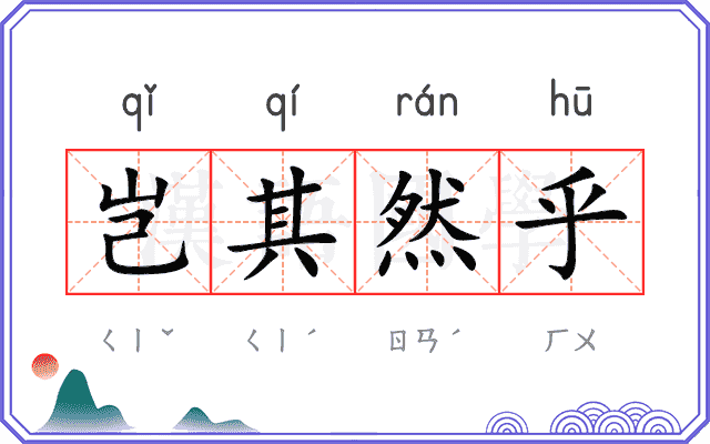 岂其然乎 岂其然乎