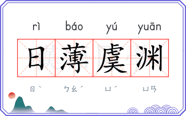日薄虞渊 日薄虞渊