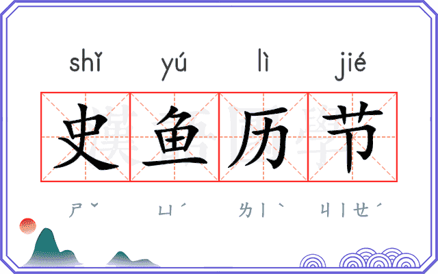 史鱼历节