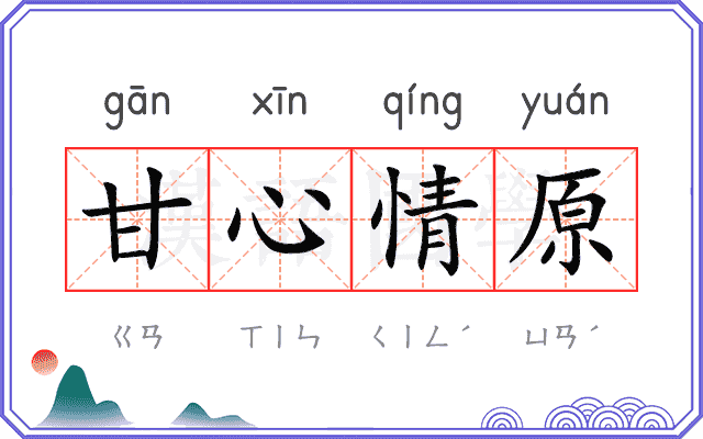 甘心情原 甘心情原
