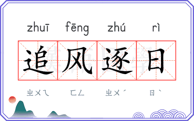 追风逐日