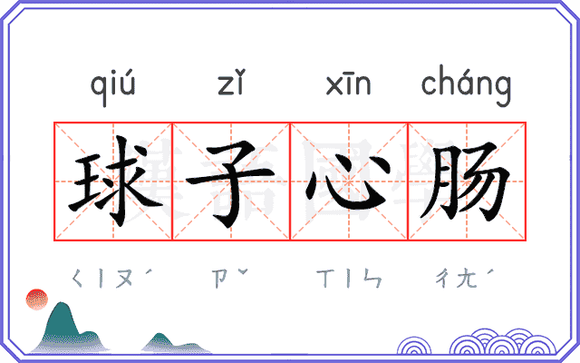 球子心肠