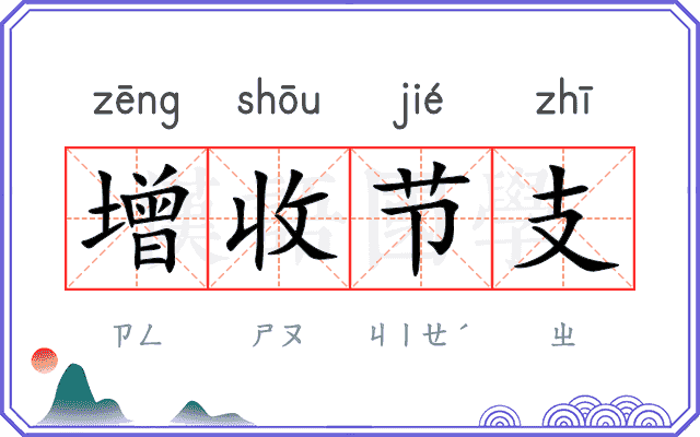 增收节支