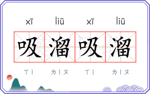 吸溜吸溜 吸溜吸溜