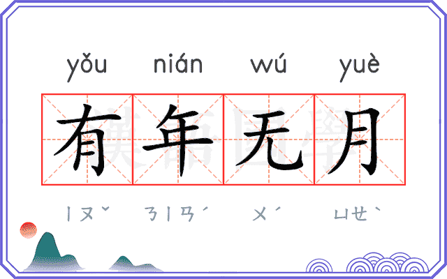 有年无月 有年无月