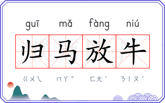 归马放牛 归马放牛