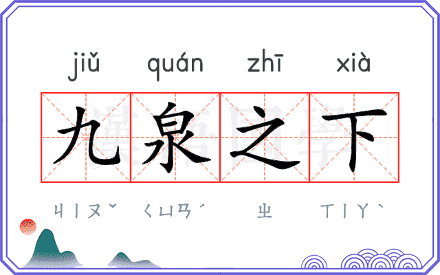 九泉之下 九泉之下