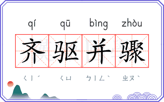 齐驱并骤 齐驱并骤