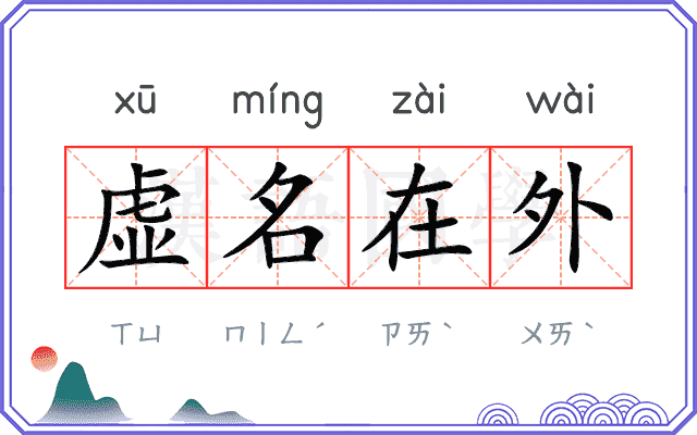 虚名在外