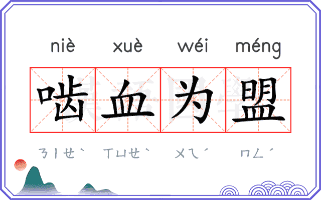啮血为盟 啮血为盟